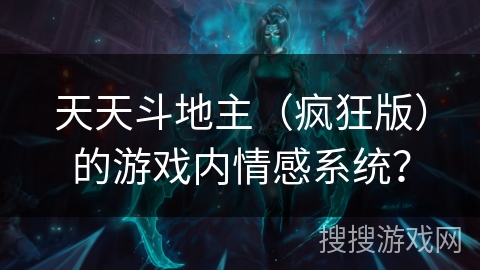 天天斗地主（疯狂版）的游戏内情感系统？