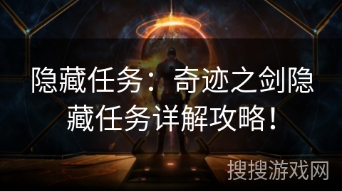 隐藏任务：奇迹之剑隐藏任务详解攻略！