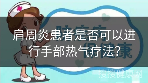 肩周炎患者是否可以进行手部热气疗法？