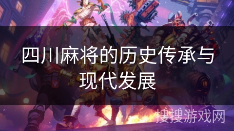 四川麻将的历史传承与现代发展