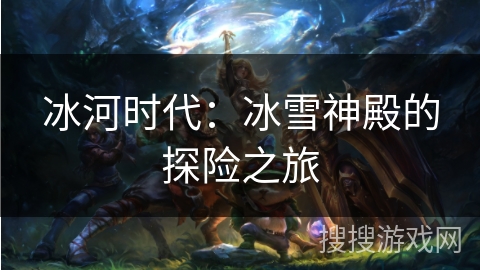 冰河时代：冰雪神殿的探险之旅