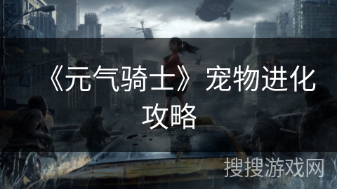 《元气骑士》宠物进化攻略