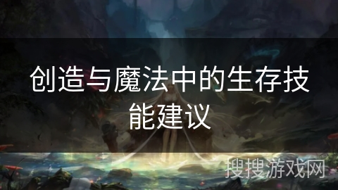 创造与魔法中的生存技能建议