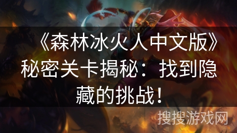 《森林冰火人中文版》秘密关卡揭秘：找到隐藏的挑战！