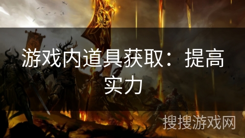 游戏内道具获取：提高实力