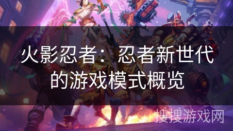 火影忍者：忍者新世代的游戏模式概览