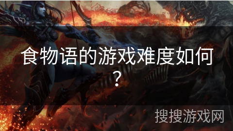 食物语的游戏难度如何？