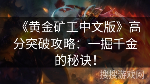 《黄金矿工中文版》高分突破攻略：一掘千金的秘诀！
