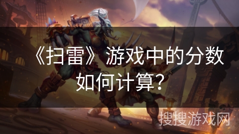 《扫雷》游戏中的分数如何计算？