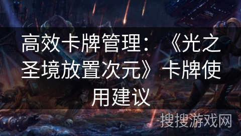 高效卡牌管理：《光之圣境放置次元》卡牌使用建议