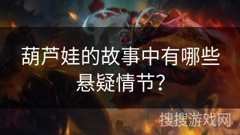 葫芦娃的故事中有哪些悬疑情节？