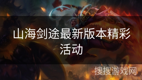 山海剑途最新版本精彩活动