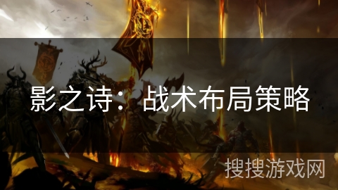 影之诗：战术布局策略