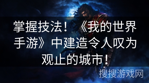 掌握技法！《我的世界手游》中建造令人叹为观止的城市！