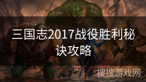三国志2017战役胜利秘诀攻略