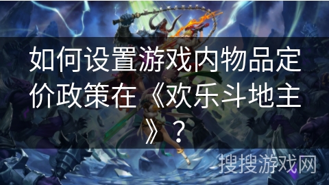 如何设置游戏内物品定价政策在《欢乐斗地主》？