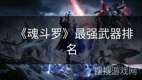 《魂斗罗》最强武器排名