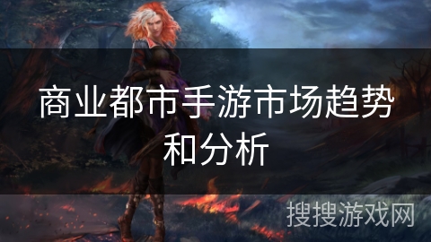 商业都市手游市场趋势和分析