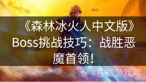 《森林冰火人中文版》Boss挑战技巧：战胜恶魔首领！