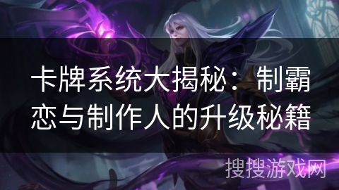 卡牌系统大揭秘：制霸恋与制作人的升级秘籍
