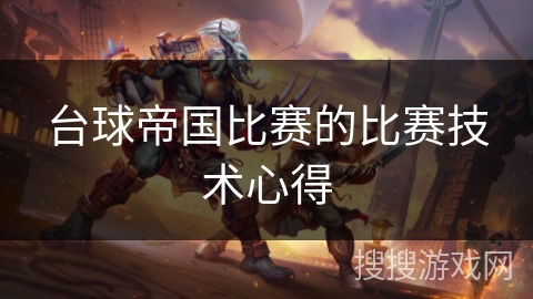 台球帝国比赛的比赛技术心得