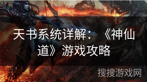 天书系统详解：《神仙道》游戏攻略