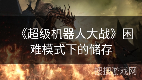 《超级机器人大战》困难模式下的储存