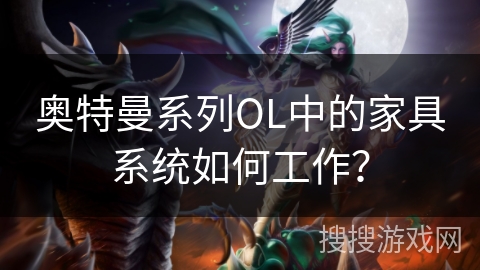 奥特曼系列OL中的家具系统如何工作？