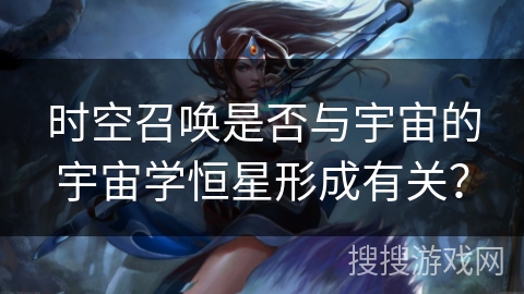 时空召唤是否与宇宙的宇宙学恒星形成有关？