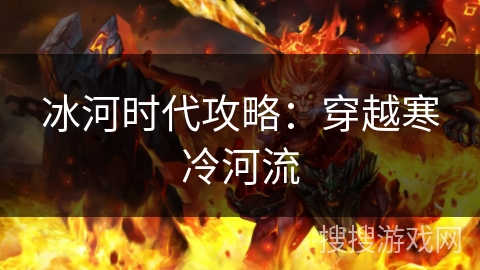 冰河时代攻略：穿越寒冷河流