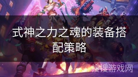 式神之力之魂的装备搭配策略