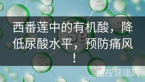 西番莲中的有机酸，降低尿酸水平，预防痛风！