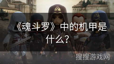 《魂斗罗》中的机甲是什么？