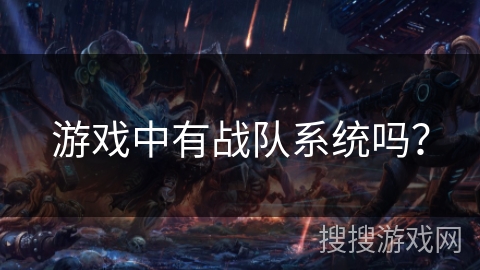 游戏中有战队系统吗？