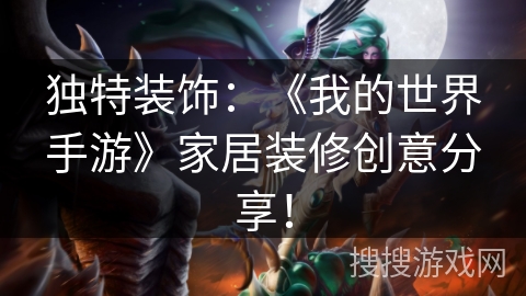 独特装饰：《我的世界手游》家居装修创意分享！