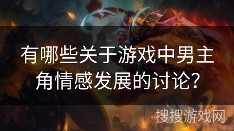 有哪些关于游戏中男主角情感发展的讨论？