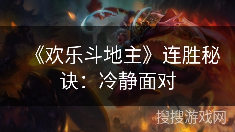 《欢乐斗地主》连胜秘诀：冷静面对