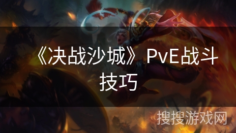 《决战沙城》PvE战斗技巧