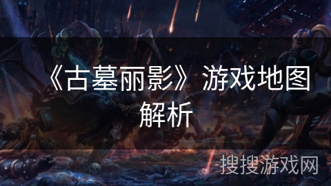 《古墓丽影》游戏地图解析 《古墓丽影》游戏地图解析