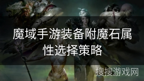 魔域手游装备附魔石属性选择策略