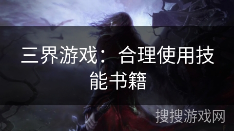 三界游戏：合理使用技能书籍