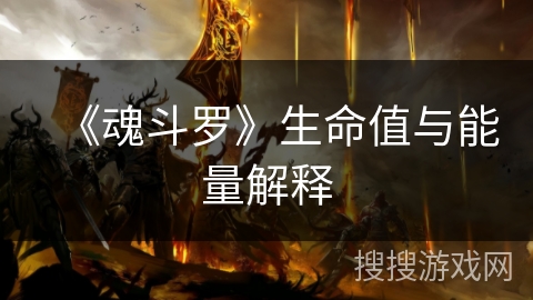 《魂斗罗》生命值与能量解释