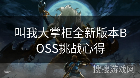 叫我大掌柜全新版本BOSS挑战心得