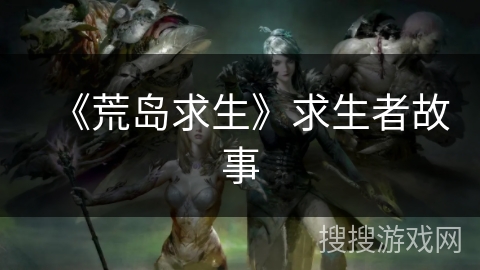 《荒岛求生》求生者故事