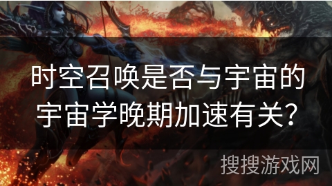 时空召唤是否与宇宙的宇宙学晚期加速有关？