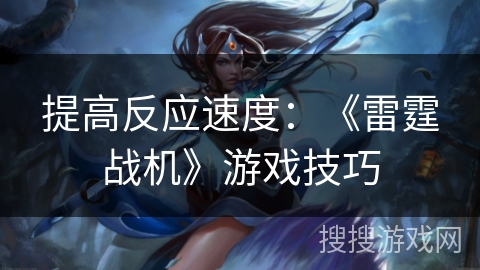 提高反应速度：《雷霆战机》游戏技巧