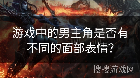 游戏中的男主角是否有不同的面部表情？