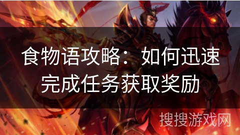 食物语攻略：如何迅速完成任务获取奖励