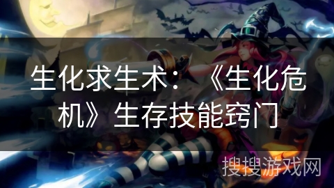 生化求生术：《生化危机》生存技能窍门