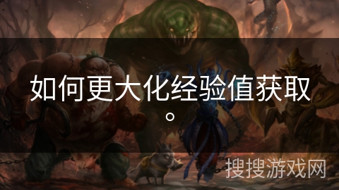 如何更大化经验值获取。